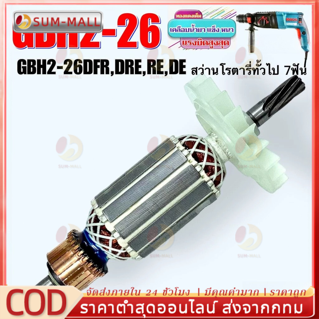 COD ทุ่น สว่านโรตารี่ บอช GBH2-26 DRE, RE, DFR, DE (ทุกรหัสต่อท้าย) 7ฟัน