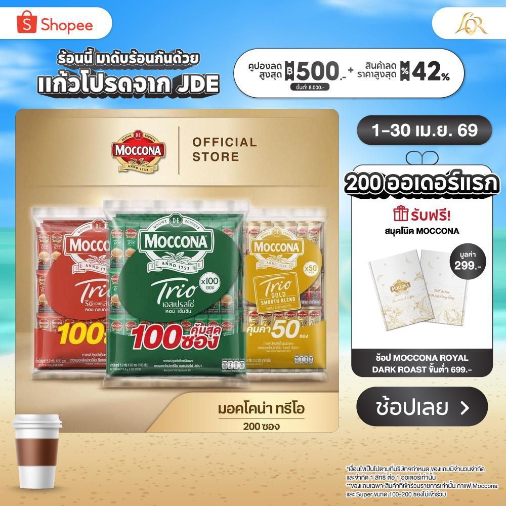 [200 ซอง] MOCCONA TRIO Instant Coffee มอคโคน่า ทรีโอ 3อิน1 เลือกรสได้