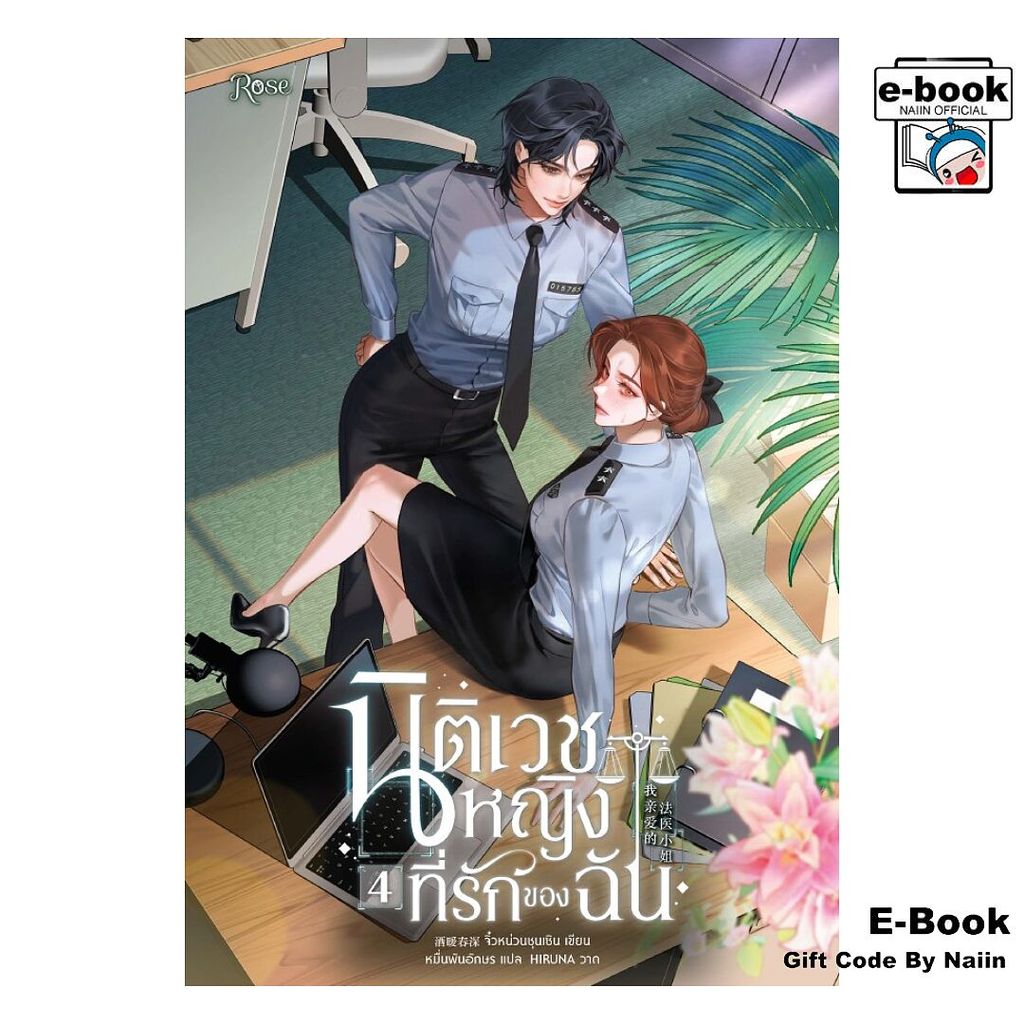 [E-Book Digital code] นิติเวชหญิงที่รักของฉัน 4