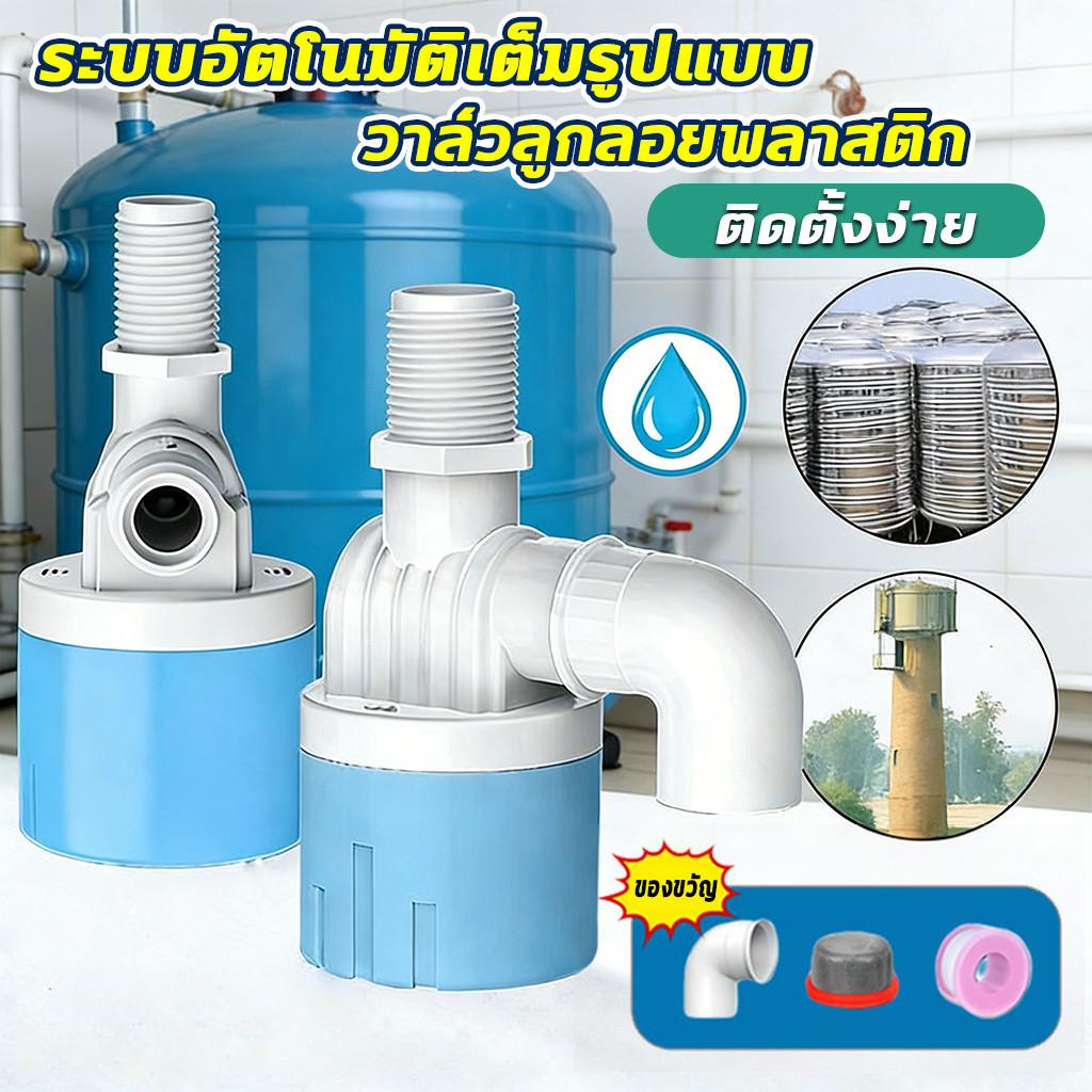 ลูกลอยควบคุมน้ำอัตโนมัติ ขนาด 1/2" 3/4" 1" PA66 สีฟ้าพลาสติกอย่างดี ลูกลอยตัดน้ำอัตโนมัติ