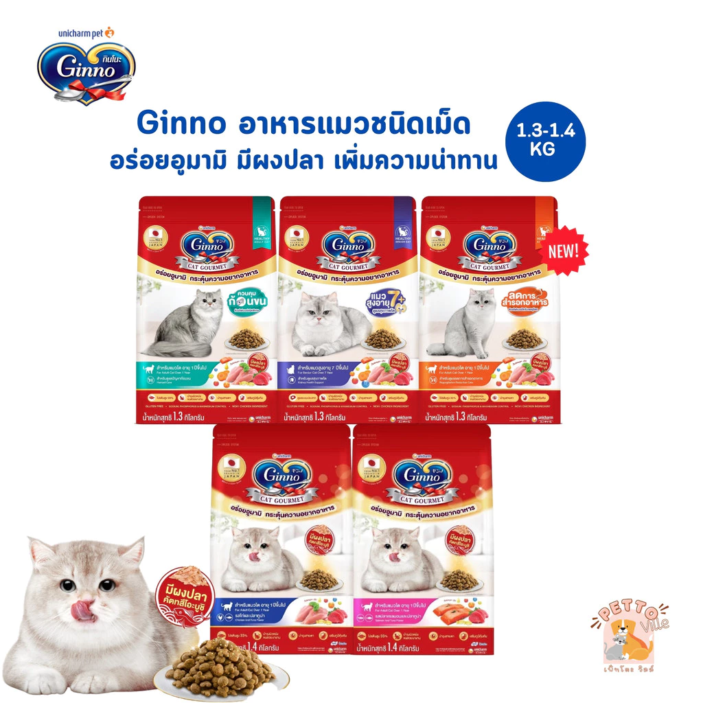 Ginno อาหารแมวชนิดเม็ด อร่อยอูมามิ มีผงปลาคัตสึโอะบูชิ กระตุ้นความอยากอาหาร ขนาด 1.3-1.4 กิโลกรัม