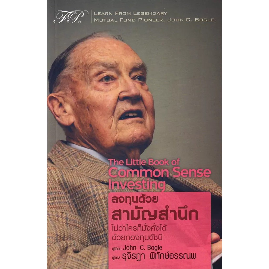 Bundanjai (หนังสือ) The Little Book of Common Sense Investing : ลงทุนด้วยสามัญสำนึก