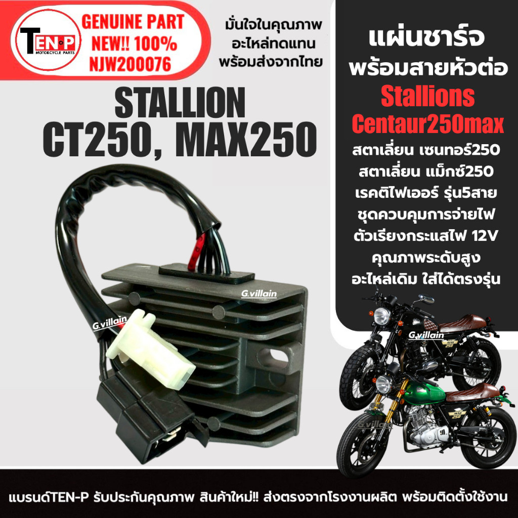 แผ่นชาร์จไฟ มอเตอร์ไซค์ STALLIONS CT250/ MAX250 แผงชาร์จ แผ่นชาร์ต Stallion ct250max สตาเลี่ยน250 sh
