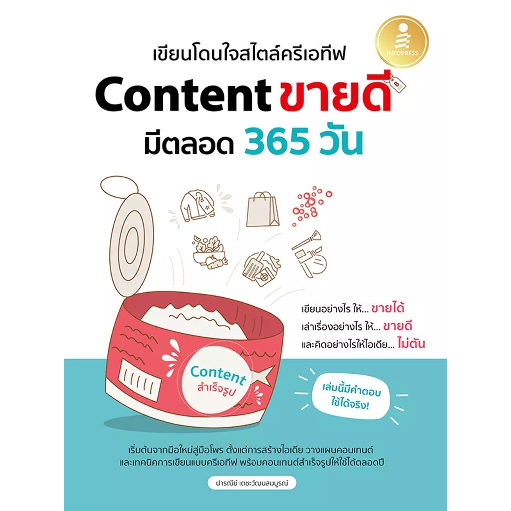 Bundanjai (หนังสือ) เขียนโดนใจสไตล์ครีเอทีฟ Content ขายดี มีตลอด 365 วัน