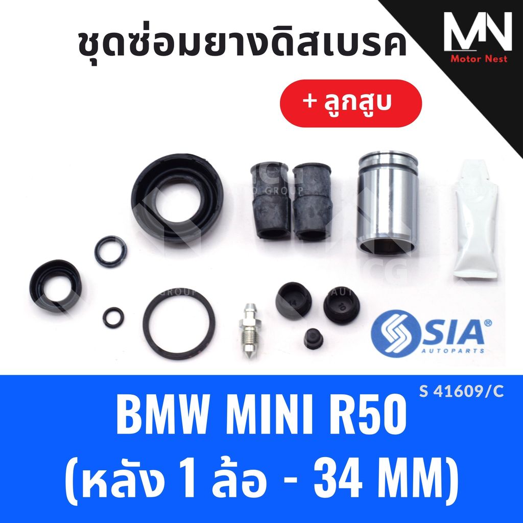 ยางดิสเบรคหลัง BMW MINI R50 + ลูกสูบ (หลัง 1ล้อ-34MM) ยางดิสเบรกmini r50 ยางดิสเบรกr50 ยางดิสเบรคmin