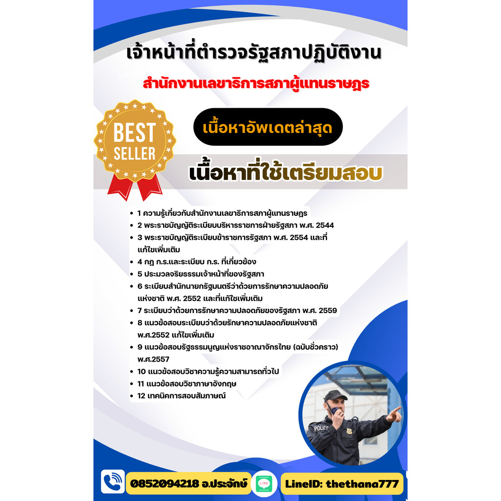แนวข้อสอบ เจ้าหน้าที่ตำรวจรัฐสภาปฏิบัติงาน สำนักงานเลขาธิการสภาผู้แทนราษฎร 2569