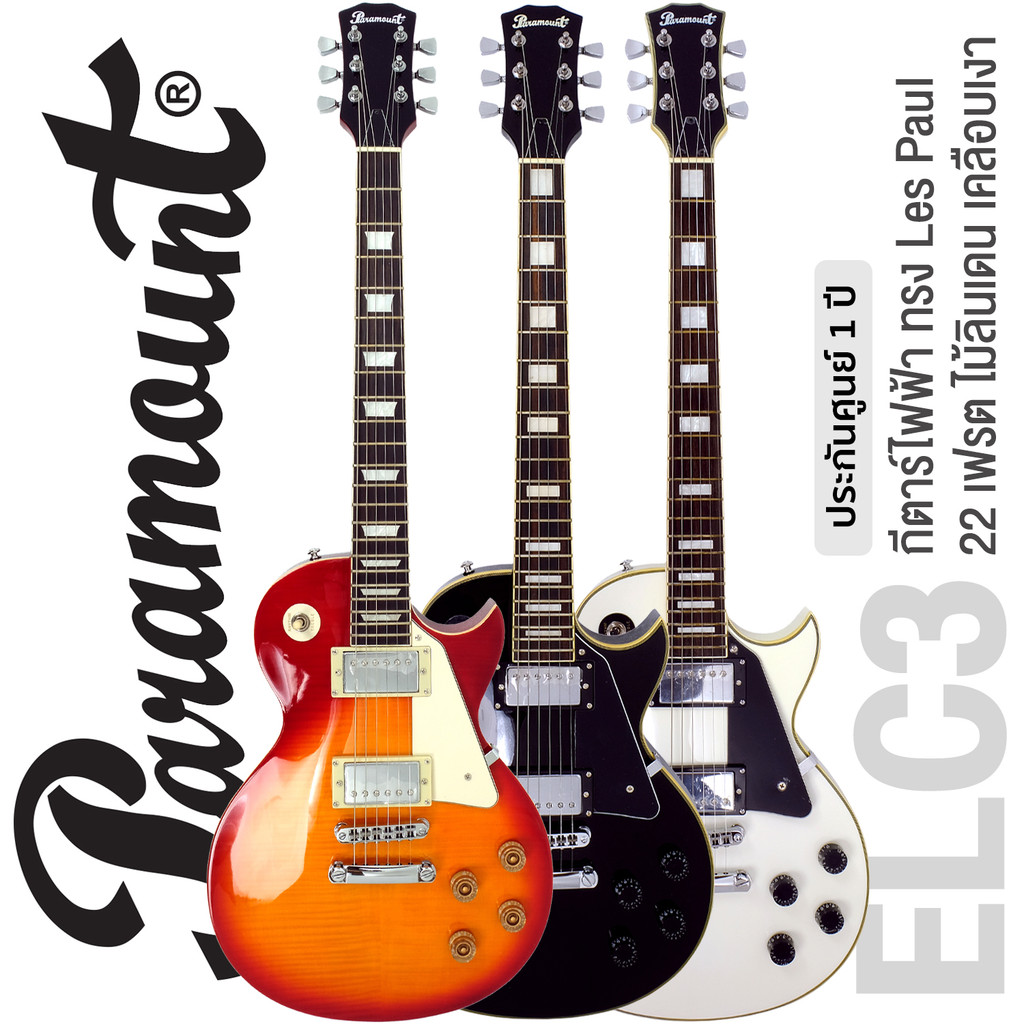🔥Best Seller🔥 Paramount ELC3 Les Paul Electric Guitar กีตาร์ไฟฟ้า ทรง Gibson Les Paul ** ประกันศูนย์