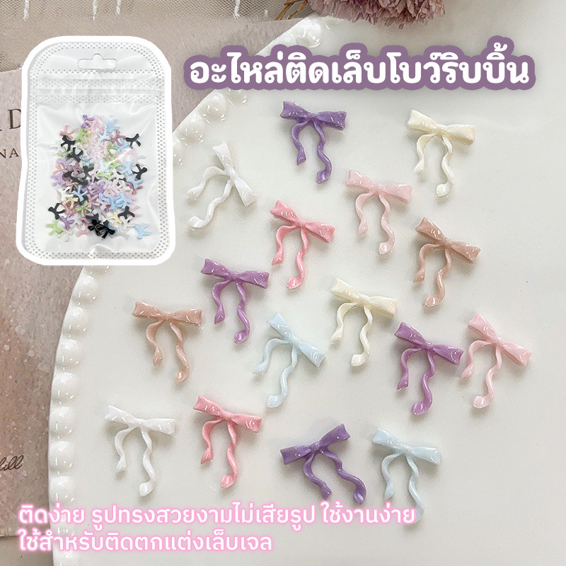 โบว์ริบบิ้นติดเล็บ เรซิ่น ขนาดเล็ก อะไหล่แต่งเล็บ โบว์ติดเล็บ Nail Art Bow Resin (50ชิ้น/แพ็ค)