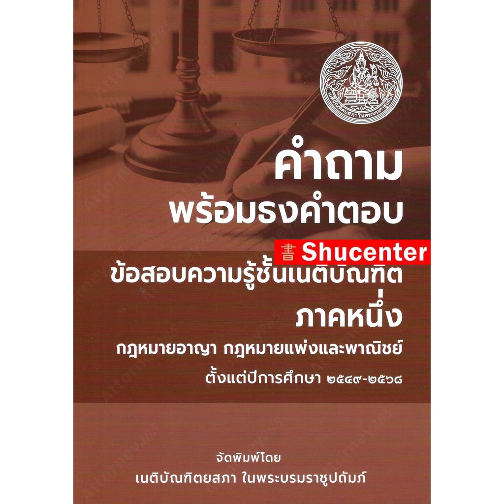 Sคำถามพร้อมธงคำตอบ ข้อสอบความรู้ชั้นเนติบัณฑิต ภาค 1 ตั้งแต่ปี 2549-2568