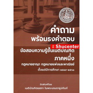 Sคำถามพร้อมธงคำตอบ ข้อสอบความรู้ชั้นเนติบัณฑิต ภาค 1 ตั้งแต่…