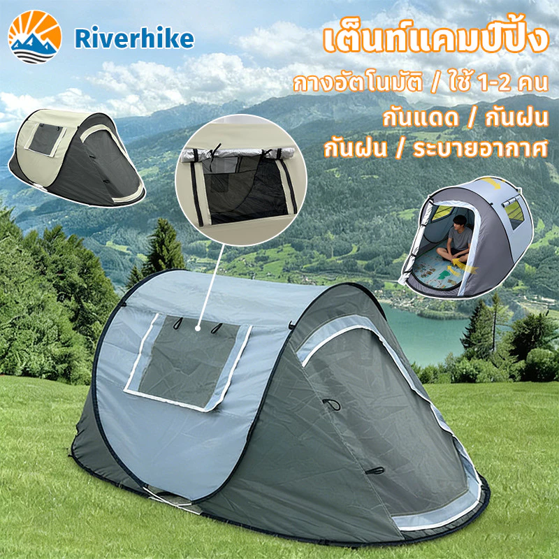 เต็นท์แคมป์ปิ้ง กางอัตโนมัติ 1-2 คน กันแดดกันฝน