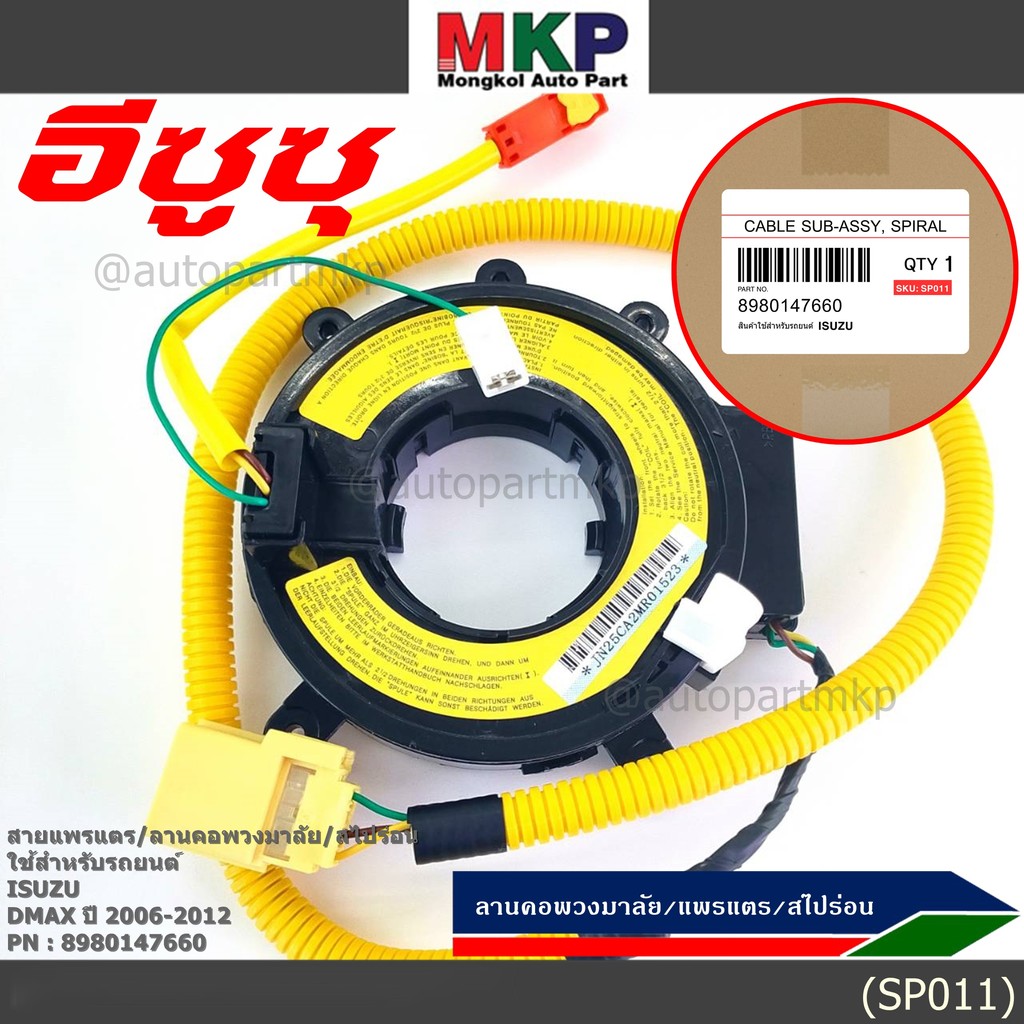 [มีส่งด่วน🚩] สายแพรแตร/ลานคอพวงมาลัย/สไปร่อน Isuzu Dmax 2006-2012 (8-98014766-0) มาตฐาน OEM  รับประก