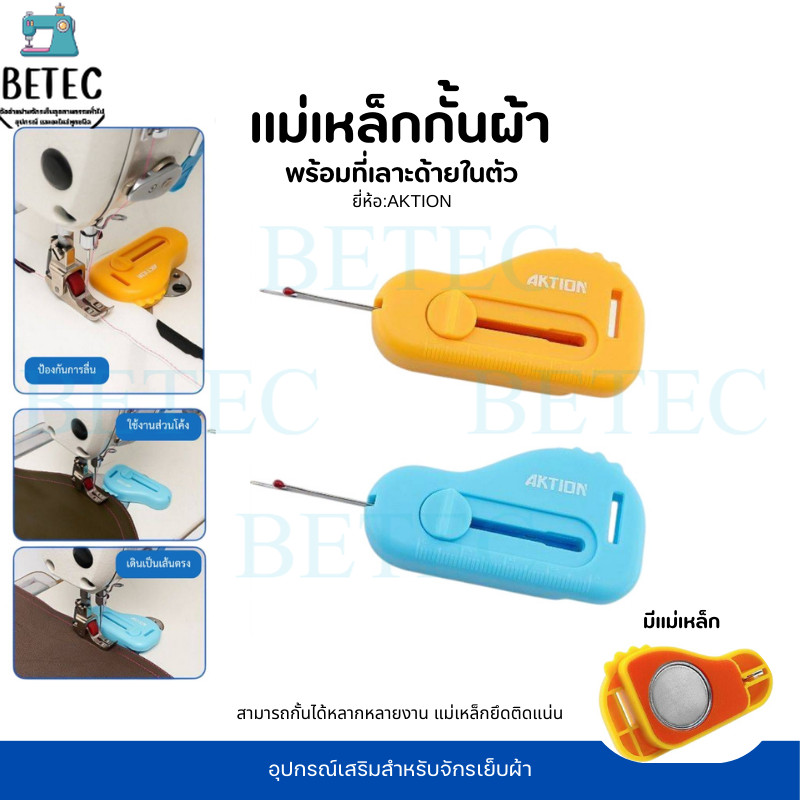ที่เลาะด้าย มีเแม่เหล็กในตัว ยึดติดแน่น ยี่ห้อ:AKTION แม่เหล็กยึดติดแน่น (คละสี) เหมาะกับงานฝีมือ( ราคาต่อ 1 ชิ้น)