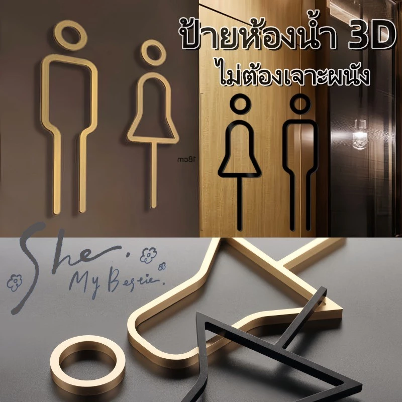 COD ป้ายห้องน้ำ 3D สติกเกอร์โลโก้ห้องน้ำ ป้ายนูนชายหญิง อะคริลิคมีกาวให้ ตัวนูน หนา 5 mm ติดตั้งเองได้