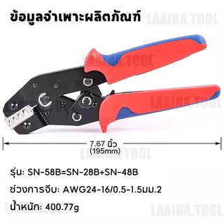 คีมย้ำสายไฟ SN-58B ขอบเขตการใช้งาน 0.25-1.5mm²เหมาะกับขั้วต่อ Dupont Molex JST TE และหัวเสียบ EPC PCIE SATA