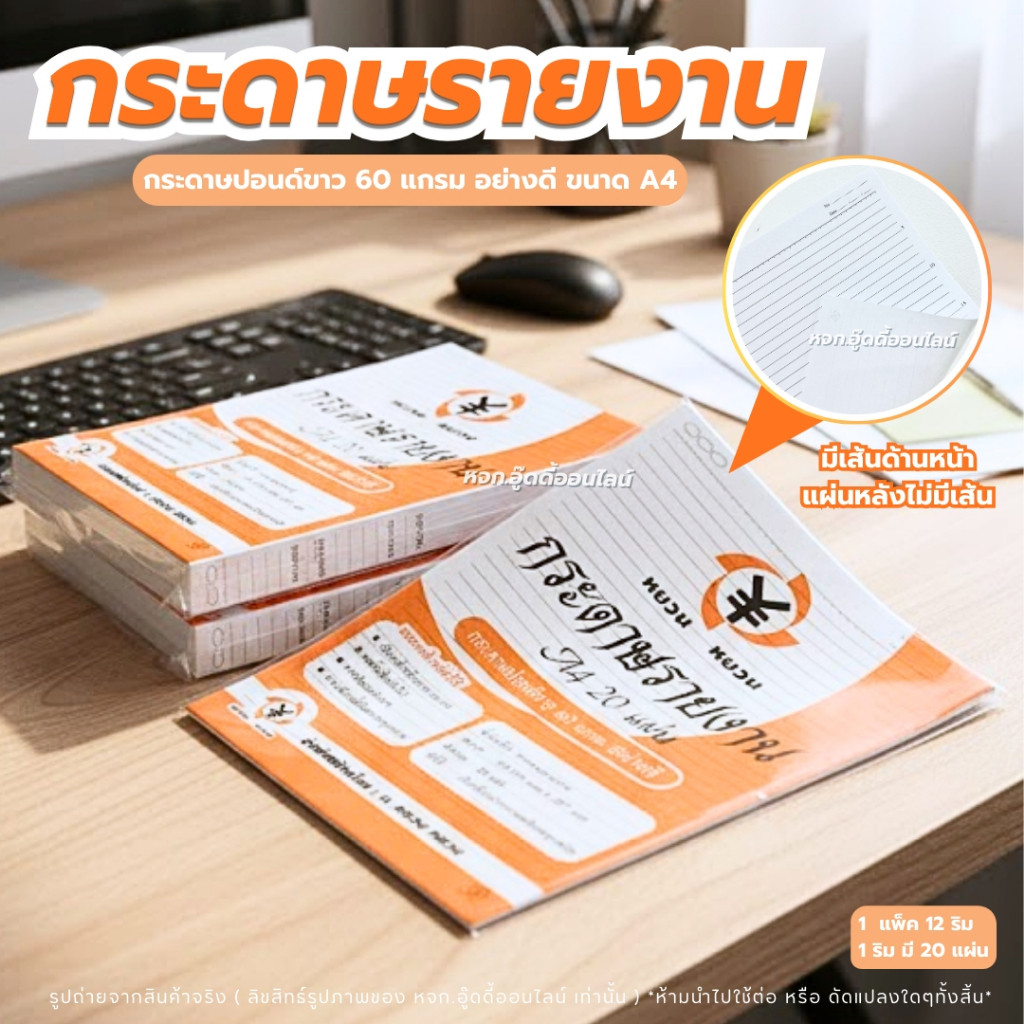 กระดาษรายงาน กระดาษปอนด์ขาว60แกรม 12ริม240แผ่น กระดาษรายงานA4 กระดาษรายงานมีเส้น กระดาษทำรายงาน