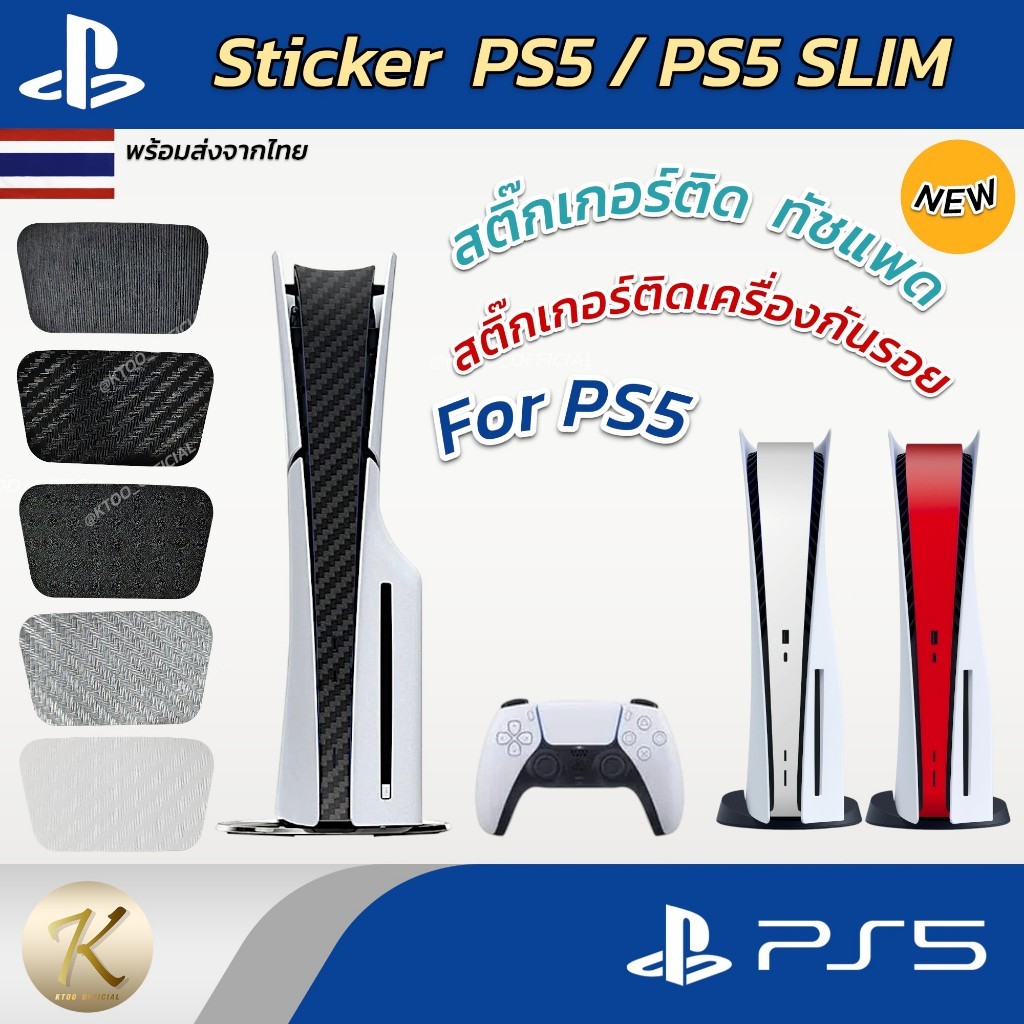 สติ๊กเกอร์ติดเครื่อง PS5 SLIM / PS5 รุ่นแรก : Sticker PS5 / PS5 SLIM ติดตรงกลาง ป้องกันรอยขีดข่วน Sicker Touch Pad PS5
