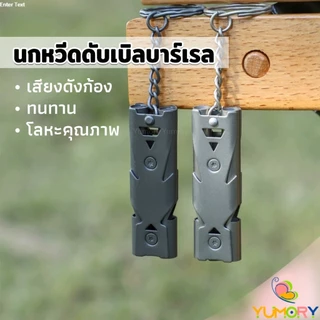 Yumory เสียงนกหวีดความถี่สูง สำหรับกีฬากลางแจ้ง การเดินทาง เหมาะพกติดตัวเพื่อใช้ยามฉุกเฉิน Whistle