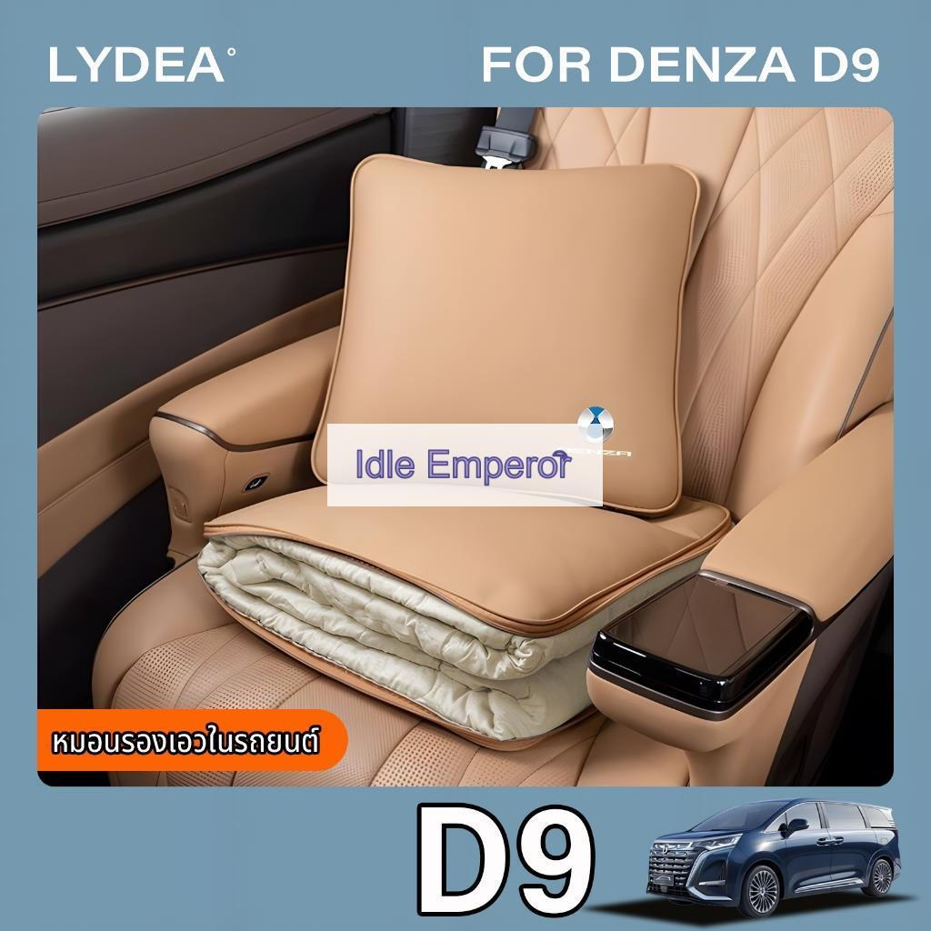 เหมาะสําหรับ Byd Denza D9 รถหมอนผ้านวมหมอนรองเอวอุปกรณ์ตกแต่งภายในรถยนต์ Denza D9 อุปกรณ์เสริม