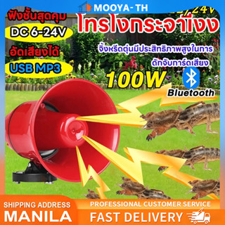 COD ชุดเสียงล่อแมงจีซอน กระชอน DC 12v TF card USB ลำโพงฮอร์น…