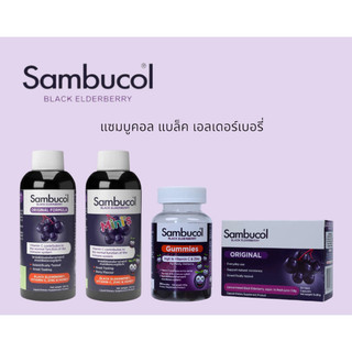 Sambucol Black Elderberry แซมบูคอล แบล็ค เอลเดอร์เบอรี่ กัมมี่ น้ำหวาน เสริมภูมิคุ้มกัน 120ml.