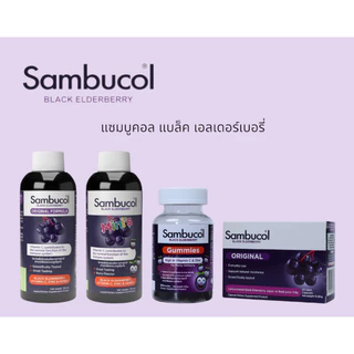Sambucol Black Elderberry แซมบูคอล แบล็ค เอลเดอร์เบอรี่ กัมมี่ น้ำหวาน เสริมภูมิคุ้มกัน 120ml.