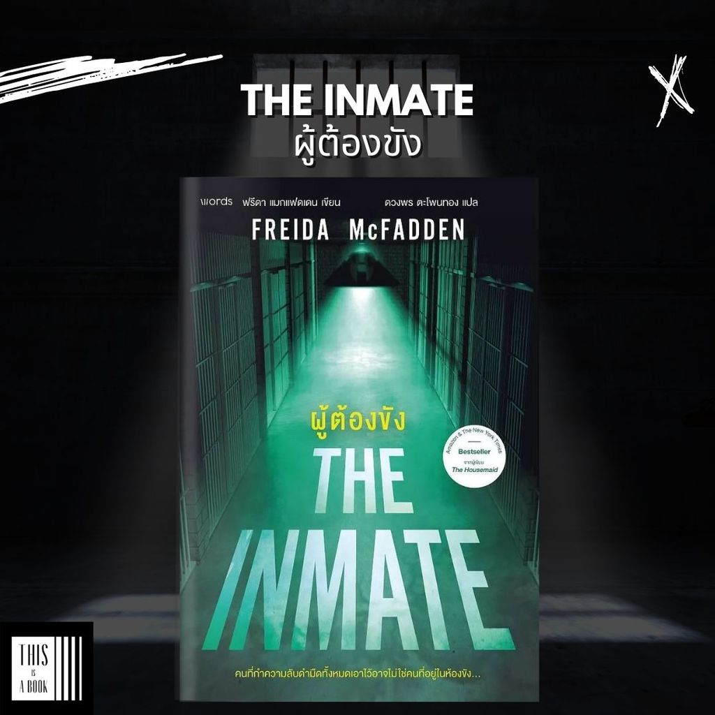 หนังสือ ผู้ต้องขัง The Inmate / ผู้เขียน ฟรีดา แมกแฟดเดน (Freida McFadden)