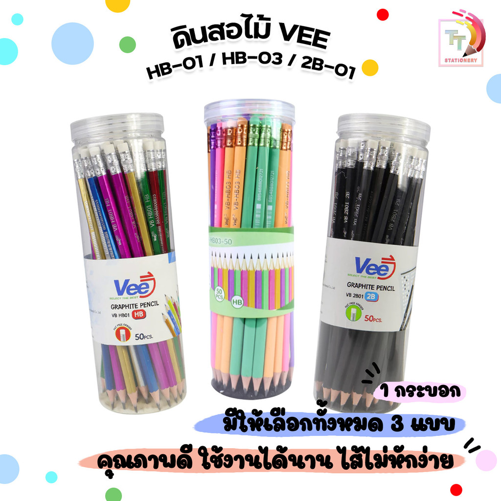 VEE (วี) ดินสอไม้ ดินสอ HB / 2B รุ่น HB-01 / HB-03 / 2B-01 ( 50 ด้าม / กระบอก )