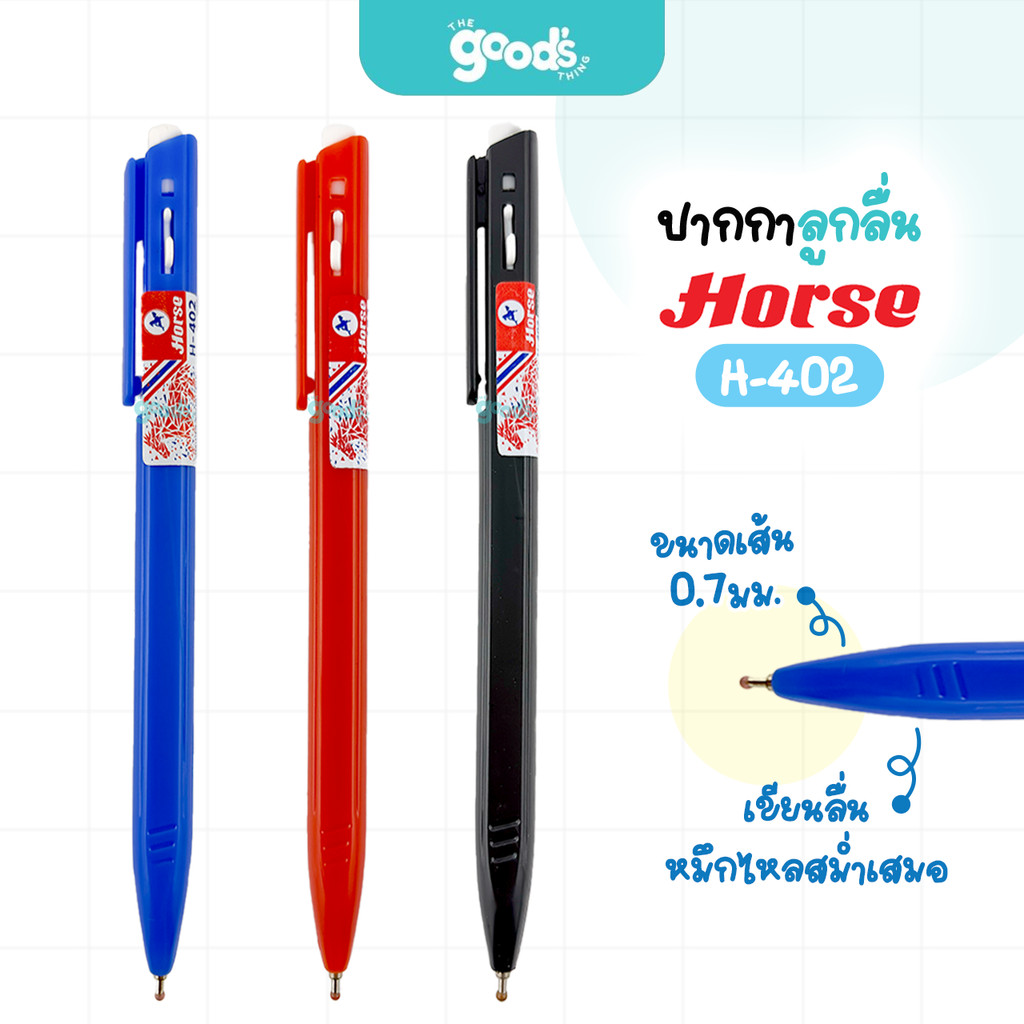 [แพ็ค 50 ด้าม] Horse (ตราม้า) ปากกาลูกลื่น รุ่น H-402 ด้ามกด 0.7มม. หมึกน้ำเงิน