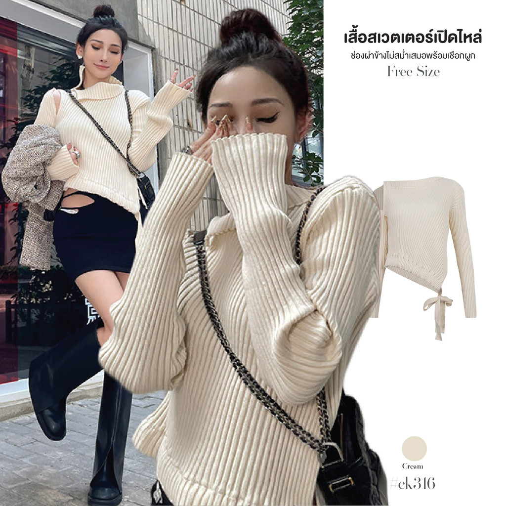 ชุดไปคาเฟ่ เสื้อแขนยาว ไหมพรมร่อง สีครีม ดีไซน์คอพับเฉียง แต่งเว้าข้างขวา ชายเสื้อรูดผูกโบว์ ผ้านุ่ม อบอุ่น #ck316