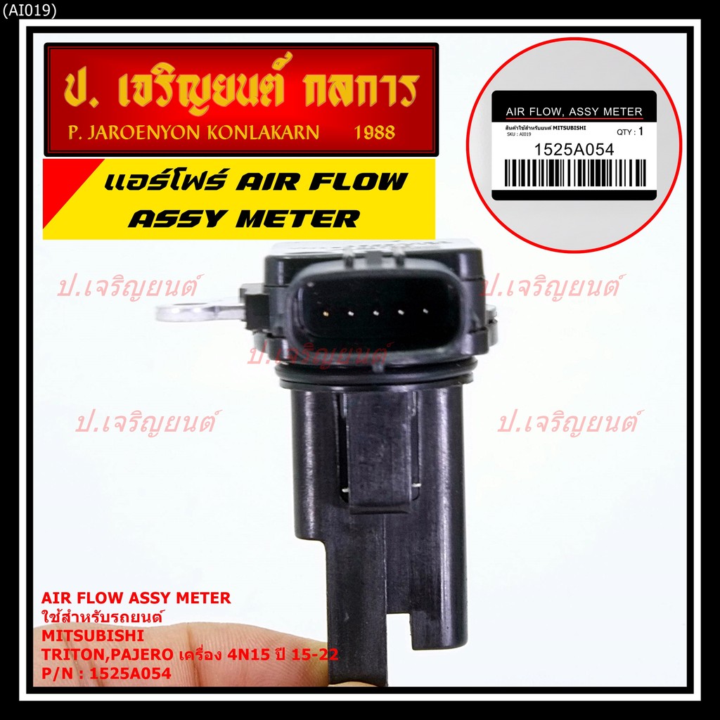 ***ใหม่100%***AIR FLOW SENSOR เทียบแท้ Mitsubishi Triton /Pajero เครื่อง 4N15 ปี 2015-2022, P/N :152
