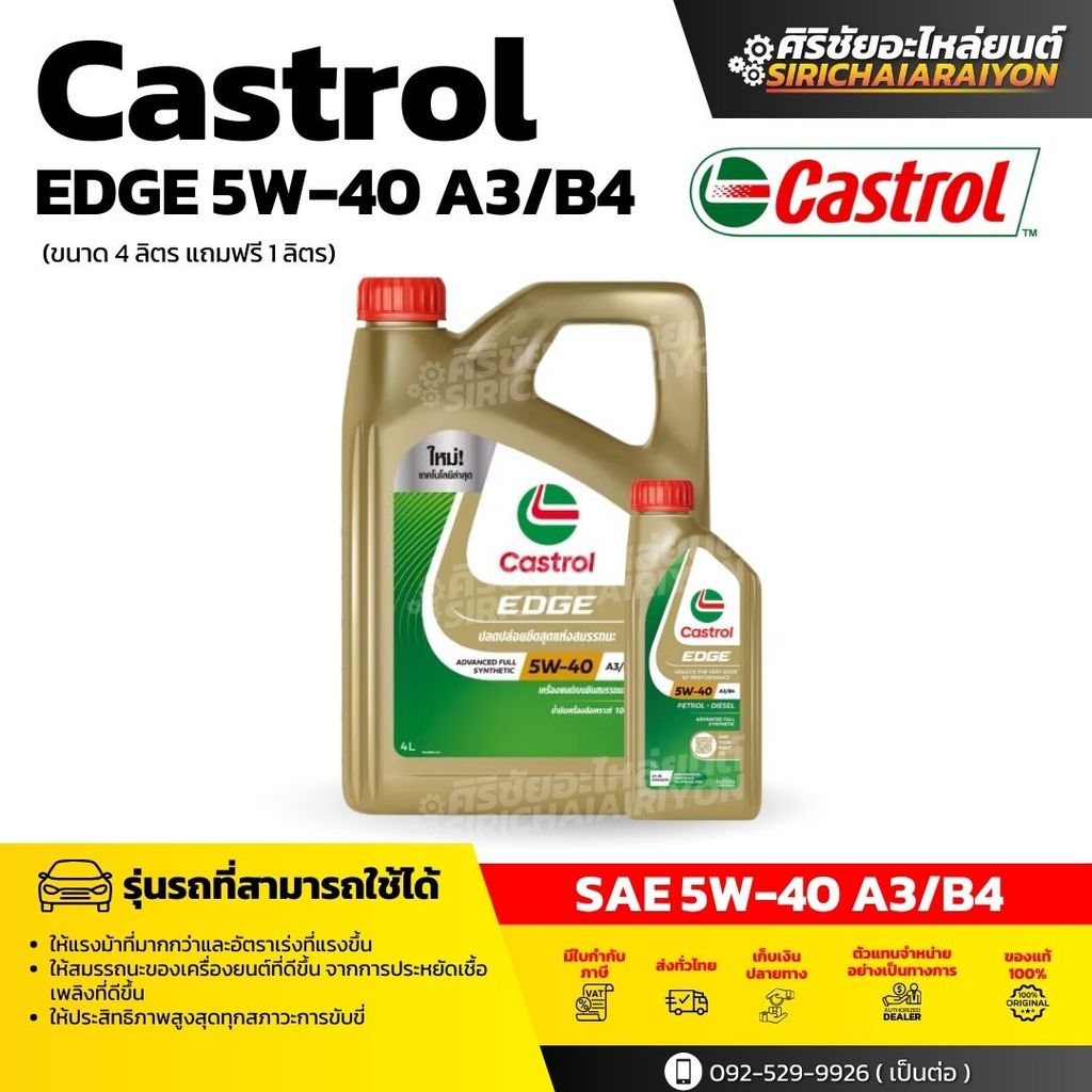 CASTROL EDGE 5W-40 น้ำมันเครื่องเบนซินสังเคราะห์แท้ 100% (4+1 ลิตร)