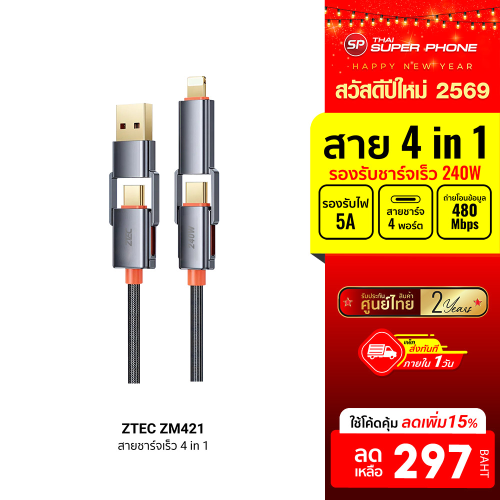[ลดเหลือ 297] ZTEC ZM421 สายชาร์จ 4 in 1 รองรับชาร์จเร็ว 240W สายถัก หัวพอร์ตอลูมิเนียม แข็งแรงทนทาน
