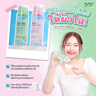 MYU-MYU White Essence Toner 210ml มิว-มิว โทนเนอร์บำรุงผิว สูตรเพื่อผิวกระจ่างใส.