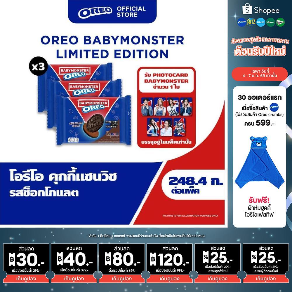 [แพ็ค 3 ซอง] Oreo BABYMONSTER Chocolate โอรีโอ คุกกี้แซนวิชรสช็อคโกแลตสอดไส้ครีมรสช็อกโกแลต 248.4g (27.6gx9)