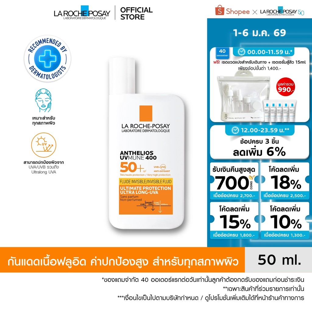 ลา โรช-โพเซย์ La Roche-Posay Anthelios UVMune 400 Invisible Fluid กันแดด เอสพีเอฟ50+ และ PA++++ 50ml