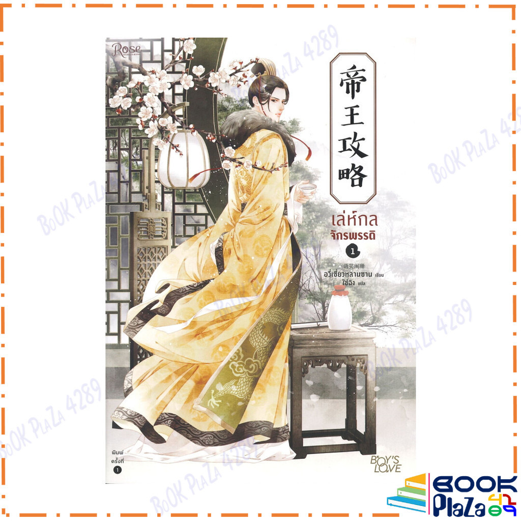 เล่ห์กลจักรพรรดิ เล่ม 1-5 แยกเล่ม สนพ.Rose ผู้แต่ง อวี่เซี่ยวหลานซาน หนังสือมือหนึ่ง