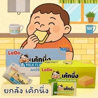 (ยกลัง) เค้กนึ่ง Ledo รสใบเตย รสนม รสมะพร้าว รสเผือก พร้อมขาย 1 กล่อง มี 12 ชิ้น ส่งด่วน