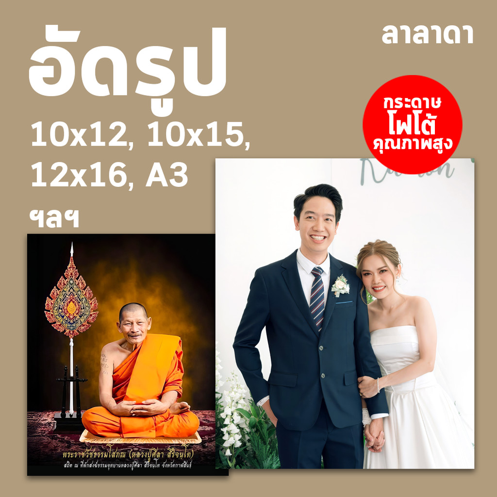 จัดส่งทันที อัดรูป 10x12 10x15 12x16 a3 นิ้ว 30x40ซม.  คุณภาพสูง กระดาษด้าน เครื่องอัดรูป กระดาษคุณภาพสูง
