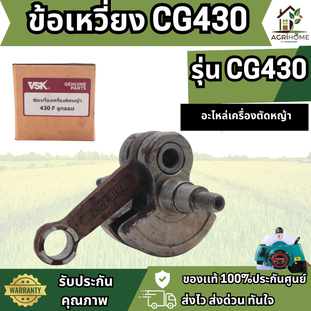 ข้อเหวี่ยง CG430 สำหรับเครื่องตัดหญ้า รุ่น cg430 ทนแรงบิดสูง หมุนลื่น เสียงเงียบ
