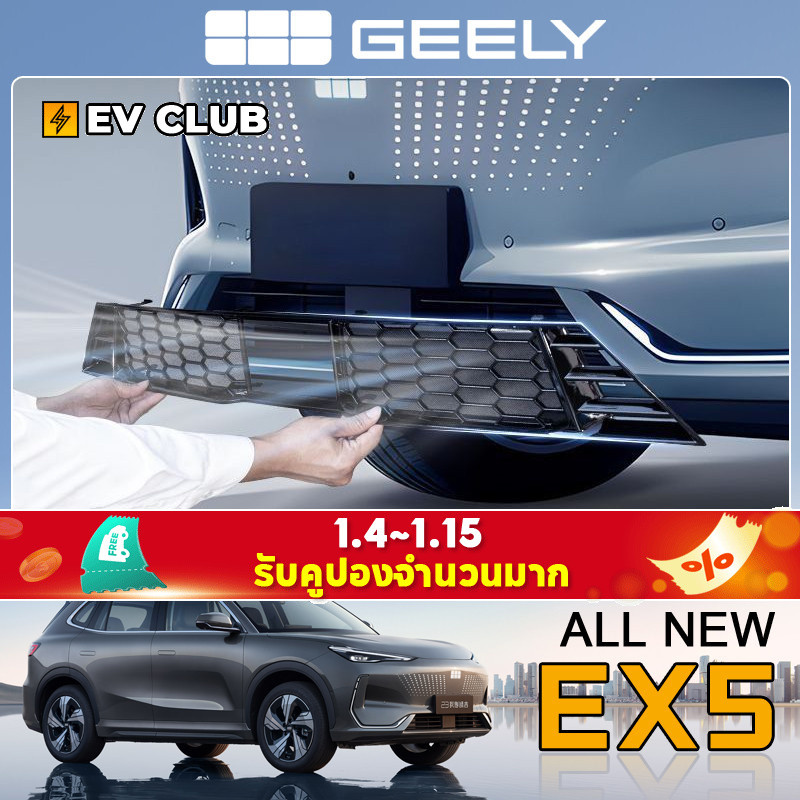 Geely EX5/E5 EV SUV/emas7 รถพิเศษเฉพาะอุปกรณ์ดัดแปลงแมลงตาข่ายลักษณะดัดแปลงถังน้ําเฉพาะป้องกันตกแต่ง