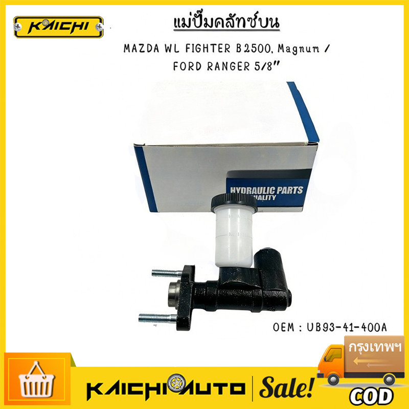 แม่ปั๊มครัชท์ ตัวบน  WL FIGHTER B2500, Magnum / RANGER 5/8″ #UB93-41-400A