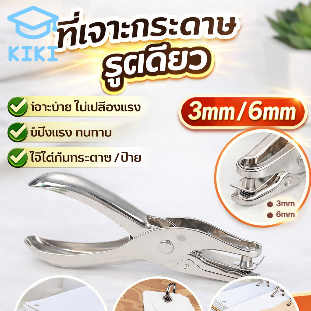 KIKI ที่เจาะกระดาษ รูเดียว 3mm / 6mm คีมเจาะกระดาษ แข็งแรง Paper Punch