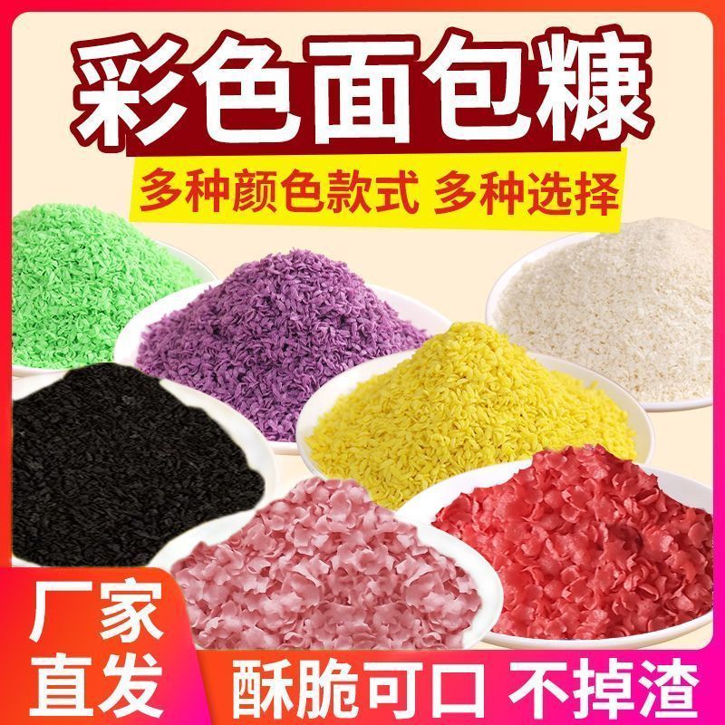 面包糠家用金黄色面包屑彩色面包糠烘焙原料商用摆摊油炸专用20260402Bread Crumbs for Home Use, Golden Yellow Bread Crumbs, Colorful 