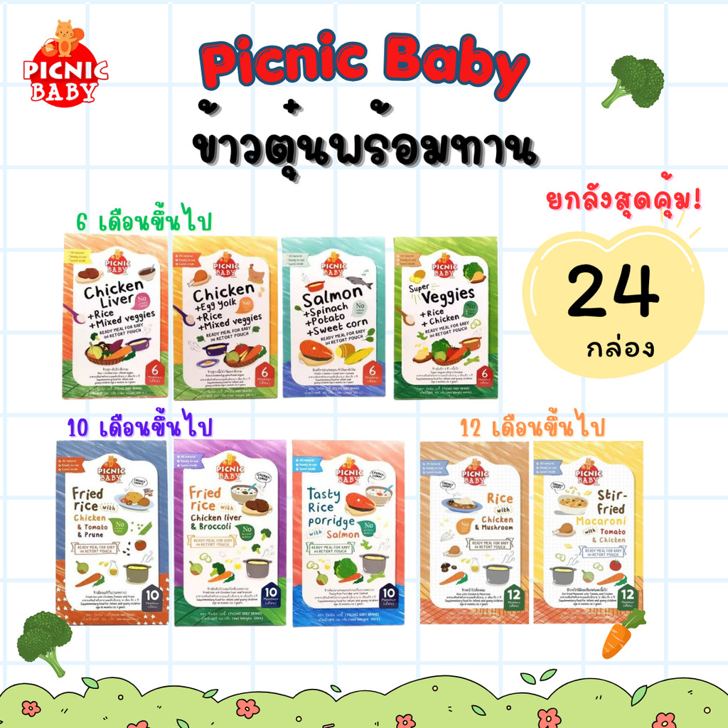 Picnic Baby ยกลัง24กล่อง ข้าวตุ๋นพร้อนทาน อาหารเด็กพร้อมทาน อาหารเสริมเด็ก มีช้อนในกล่อง (ราคาพิเศษ)
