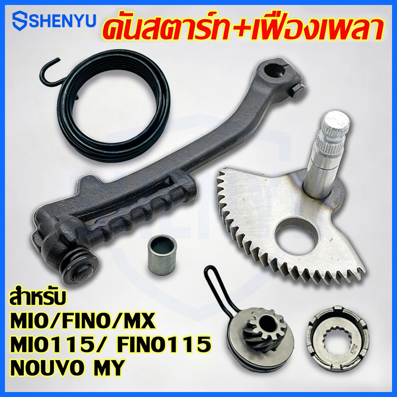 ชุดขาแกนสตาร์ทเตอร์เท้า MIO / FINO / NOUVO MY / MX / MIO115 / FINO115 คันสตาร์ท แกน เฟือง7ฟัน + ฐาน ทนทาน