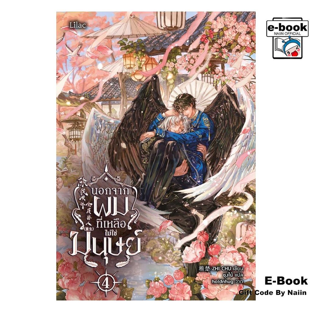 [E-Book Digital code] นอกจากผม ที่เหลือไม่ใช่มนุษย์ เล่ม 4 (จบ)