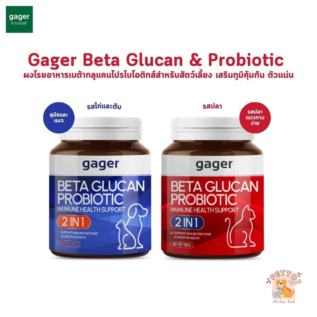 ผงข้าวเบต้า-กลูแคน Gager Gager ผสมโปรไบโอติกและวิตามินสำหรับสัตว์เลี้ยง ช่วยเสริมสร้างระบบภูมิคุ้มกั