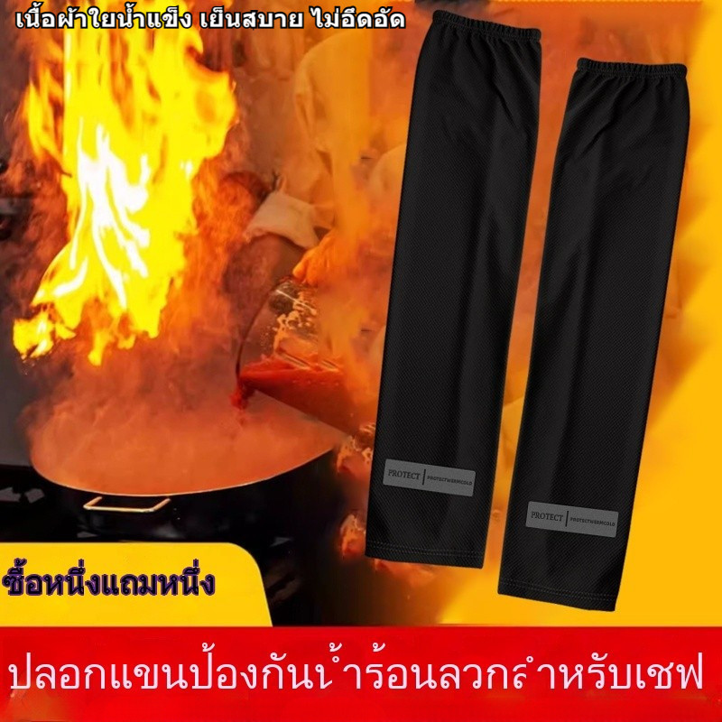 ✅ปลอกแขนป้องกันการกระเด็นของน้ำมันสำหรับทำอาหาร เนื้อผ้าใยน้ำแข็ง กันร้อน สำหรับเชฟ ระบายอากาศดี