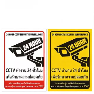 สติ๊กเกอร์กล้องวงจรปิด สติ๊กเกอร์กล้อง ป้ายกล้องวงจรปิด24ชม กันน้ำ กันแดด สติ๊กเกอร์ กล้องวงจรปิด CCTV 24H (Sticker) ทนแ